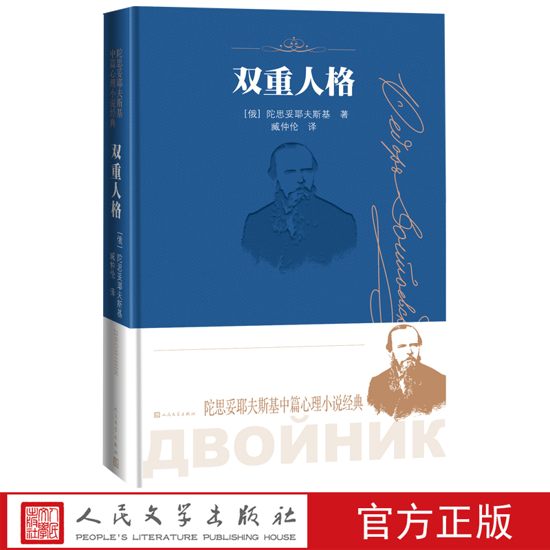 双重人格陀思妥耶夫斯基中篇心理小说