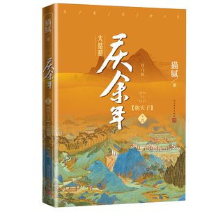 庆余年朝天子第十四卷大结局修订版猫腻著新浪原创文学奖玄幻类金奖起点金键盘奖年度作品奖
