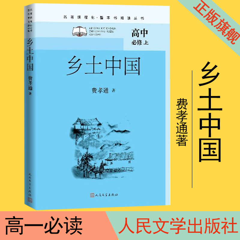 社会学经典名著乡土中国人民文学出版社2021