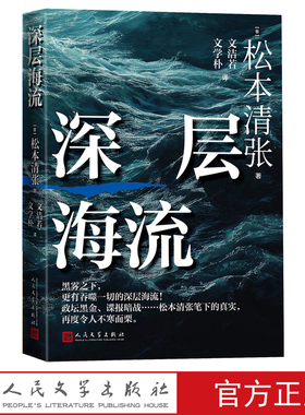 深层海流（日）松本清张日本的黑雾日本文学纪实文学日本新闻工作者会议奖 JCJ奖