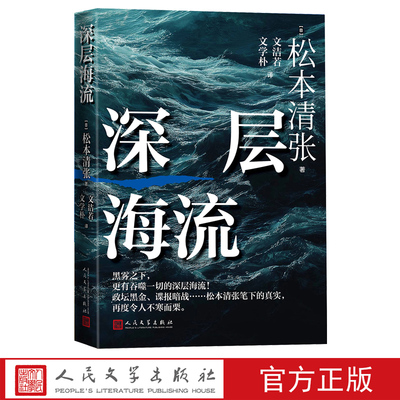 深层海流（日）松本清张日本的黑雾日本文学纪实文学日本新闻工作者会议奖 JCJ奖