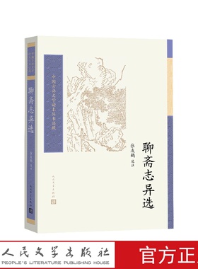 聊斋志异选张友鹤选注人民文学出版社