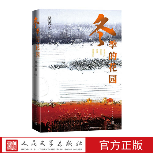 人民文学出版社吴民民冬季的花园