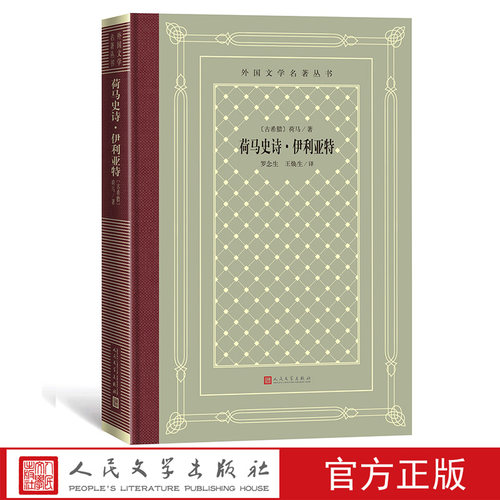 官方正版荷马史诗·伊利亚特古希腊荷马著罗念生，王焕生译外国文学名著丛书网格本人民文学出版社