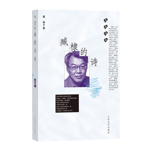 臧棣的诗臧棣著诗歌蓝星诗库鲁迅文学奖人民文学官方正版现当代诗歌