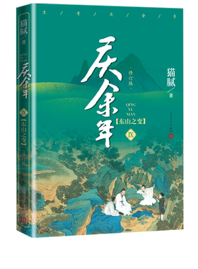 庆余年东山之变第九卷修订版猫腻著封神之作连载点击量达数千万大型电视连续剧根据同名小说改编择天记将夜朱雀记人民文学出版社