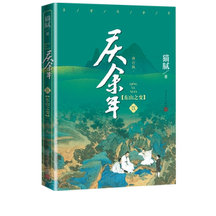 庆余年东山之变第九卷修订版猫腻著封神之作连载点击量达数千万大型电视连续剧根据同名小说改编择天记将夜朱雀记人民文学出版社