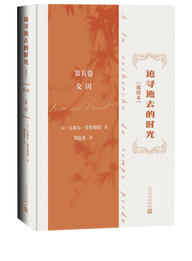 追寻逝去的时光插图本第五卷女囚马塞尔普鲁斯特著追忆似水年华世界名著意识流法国文学被誉为百年一遇的杰作让时光在艺术中永存