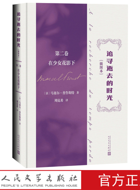 追寻逝去的时光第二卷在少女花影下插图本马塞尔普鲁斯特著追忆似水年华世界名著意识流的开山之作被誉为百年一遇的杰作