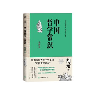 中国哲学常识典藏本胡适人民文学出版社