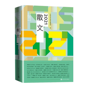 2021散文年度散文李敬泽王安忆刘亮程胡学文苏沧桑人民文学出版社选编官方正版
