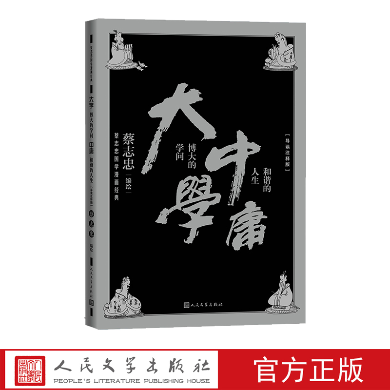 大学中庸蔡志忠国学漫画名家导读