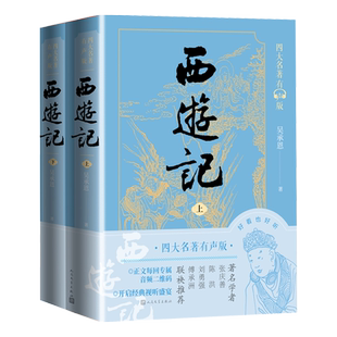 西游记有声版上下全本经典文字版本全文演播音频扫码即听吴承恩黄肃秋艾宝良青少版人民文学黑悟空黑神话
