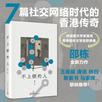 不上锁的人邵栋著人民文学王德威唐诺林白黎紫书马家辉宝珀理想国文学奖香港都会大学