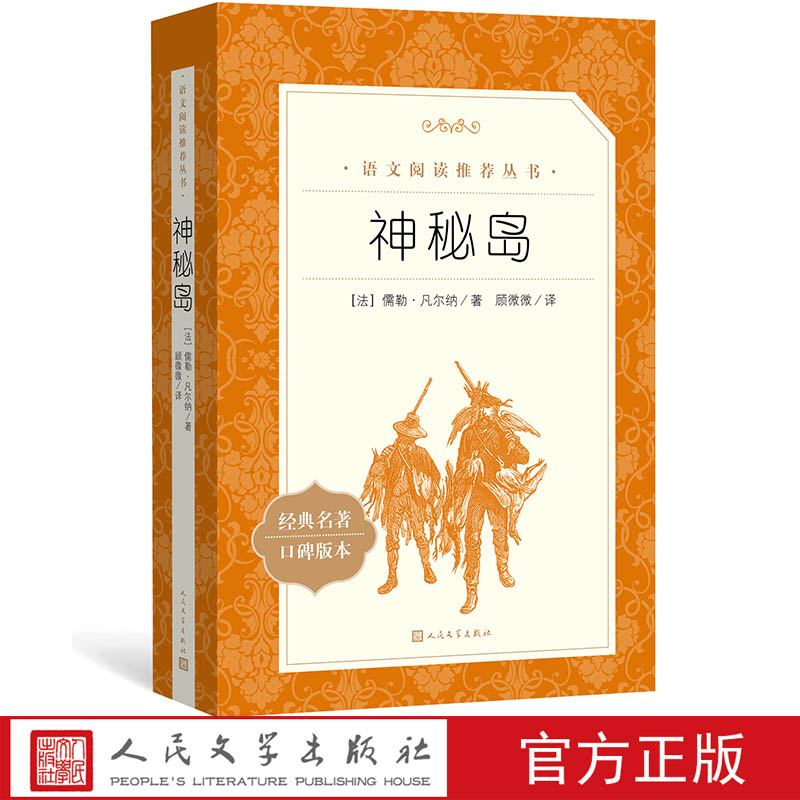 神秘岛儒勒凡尔纳著七年级语文推荐阅读丛书中小学语文初中部分人民文学出版社