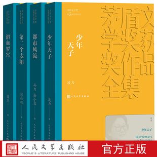第三届茅盾文学奖1988年第二个太阳都市风流少年天子浴血罗霄凌力孙力人民文学出版社