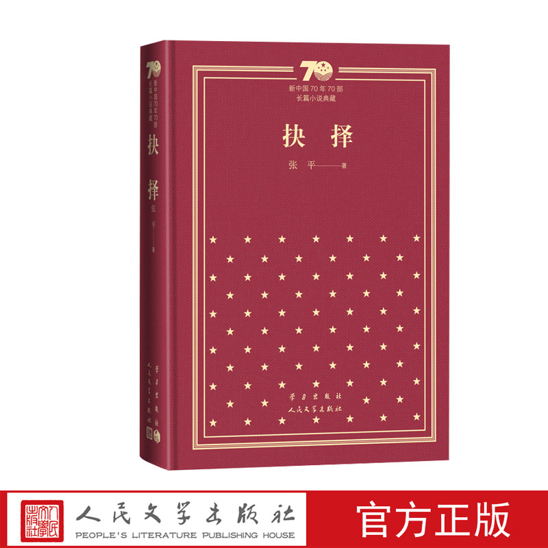 抉择新中国70年70部长篇小说典藏张平抉择天网国家干部人民文学出版社精装