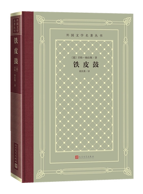铁皮鼓外国文学名著丛书网格本