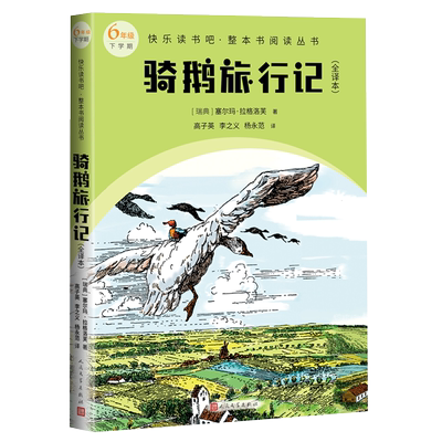 骑鹅旅行记全译本六年级下