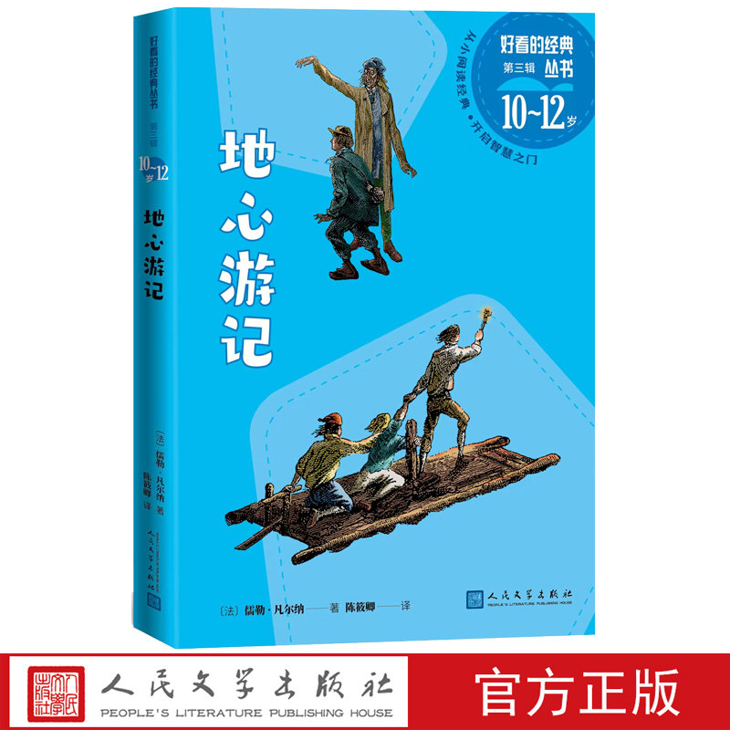 地心游记好看的经典丛书（法）儒勒·凡尔纳著儿童文学海洋三部曲 科幻 探险 陈筱卿译
