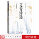 艾青诗选名家鉴赏版 艾青著牛汉等解析人民文学大堰河—我 保姆中国现当代诗歌