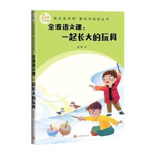 金波语文课一起长大的玩具快乐读书吧整本书阅读丛书金波著语文二年级下配套阅读图书精选精编精校名师领读版本精良