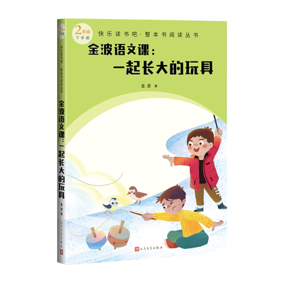 金波语文课一起长大的玩具快乐读书吧整本书阅读丛书金波著语文二年级下配套阅读图书精选精编精校名师领读版本精良
