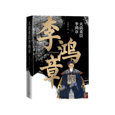 大清重臣李鸿章关河五十州人民文学出版社
