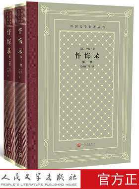 忏悔录（第一部、第二部）/外国文学名著丛书(网格本） （法）卢梭著  范希衡译 人民文学出版社