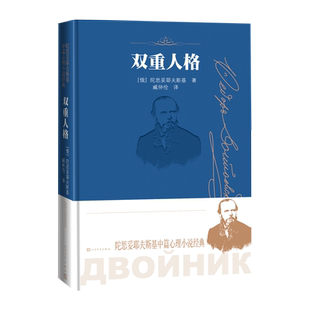 双重人格陀思妥耶夫斯基中篇心理小说经典人民文学出版社著臧仲伦