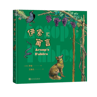 伊索寓言彩色插图本伊索著王焕生中小学生阅读指导目录推荐阅读人民文学出版社经典作品分级阅读优质版本精良编校助力成长