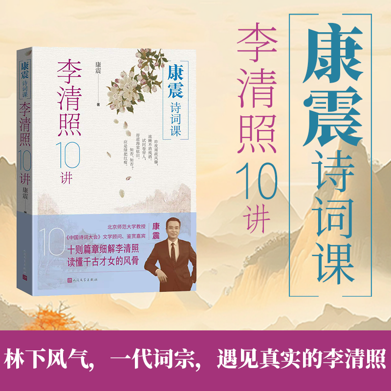 康震诗词课李清照10讲康震著康震古诗词81课李清照传古诗词中国诗词大会 店长推荐