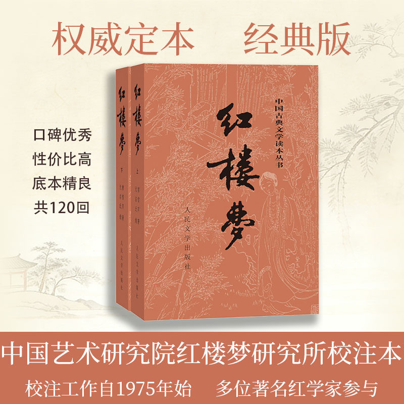 红楼梦上下曹雪芹庚辰本程甲本中国艺术研究院红楼梦研究所四大名著中国古典文学名著读本丛书冯其庸先生主持新校注本店长推荐
