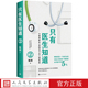 只有医生知道2张羽著妇产科协和医生畅销科普中国好书健康常识医患关系女性之书