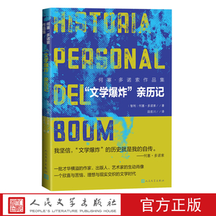 文学爆炸亲历记智利何塞多诺索著段若川译文学爆炸拉丁美洲回忆录纪实加西亚马尔克斯胡利奥科塔萨尔卡洛斯富恩特斯