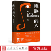 晚熟 社店长推荐 人莫言 新书获得诺贝尔文学奖后作品故乡人事但面貌全新篇幅紧凑却各有曲直现现当代文学小说书籍人民文学出版
