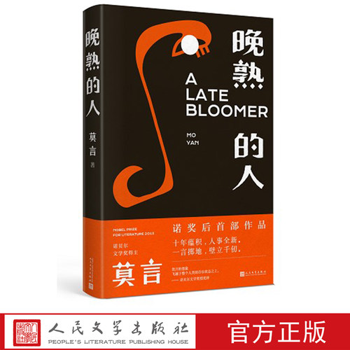 晚熟的人莫言的新书获得诺贝尔文学奖后作品故乡人事但面貌全新篇幅紧凑却各有曲直现现当代文学小说书籍人民文学出版社店长推荐