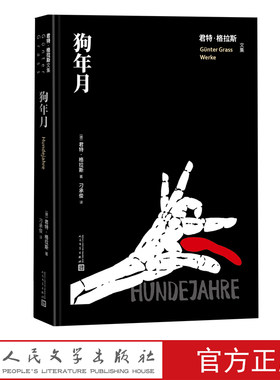 狗年月君特格拉斯文集刁承俊译德国文学长篇小说铁皮鼓猫与鼠但泽三部曲人民文学正版出品