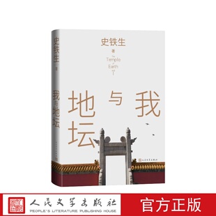 等散文名篇我 星星 遥远 社秋天 怀念合欢树 人民文学出版 清平湾奶奶 我与地坛史铁生著精装