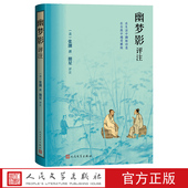 幽梦影评注 清 张潮撰朋星评注人民文学精准注释精妙点评精美插图