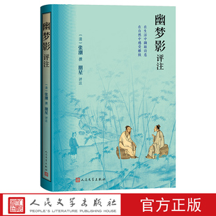 幽梦影评注(清)张潮撰朋星评注人民文学精准注释精妙点评精美插图
