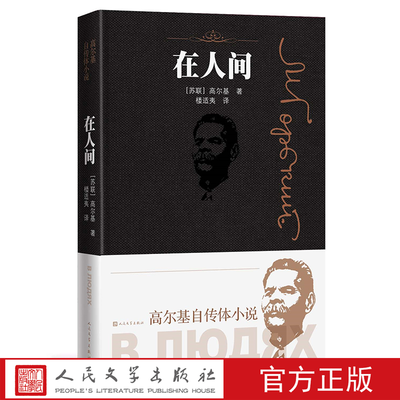 官方正版 在人间 高尔基自传体小说 高尔基 人民文学出版社