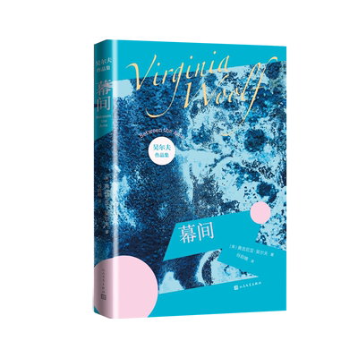幕间弗吉尼亚吴尔夫著伍尔夫伍尔芙达洛维太太奥兰多到灯塔去一间自己的房间时时刻刻意识流女性文学
