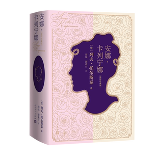 安娜卡列宁娜插图珍藏版俄列夫托尔斯泰著长篇小说经典人民文学出版社