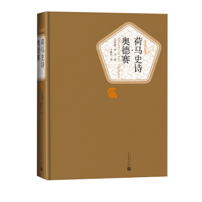官方正版荷马史诗·奥德赛精装版荷马著名著名译丛书精译精选精装附赠有声读物人民文学出版社