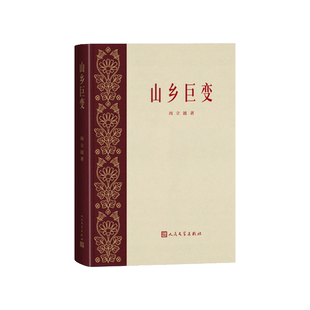 山乡巨变周立波人民文学出版社共和国红色经典四大名著