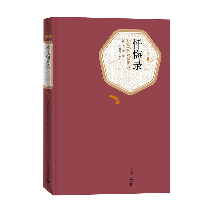 官方正版现货忏悔录卢梭著范希衡译精装名著名译丛书附赠有声读物人民文学出版社