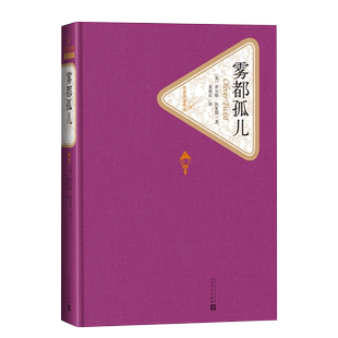 官方正版雾都孤儿精装英查尔斯·狄更斯著名著名译丛书新版震撼上市人民文学出版社