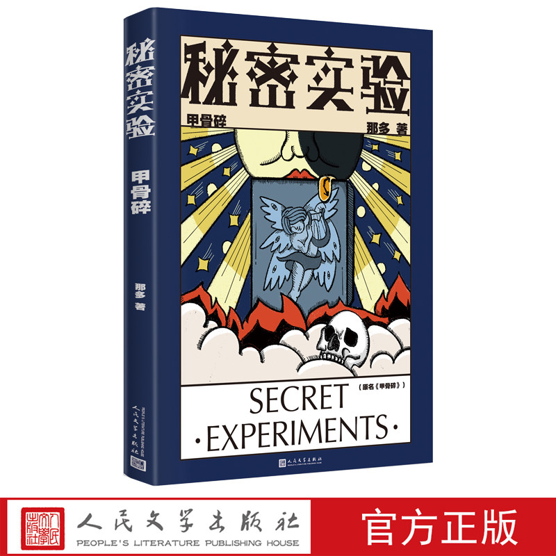 秘密实验甲骨碎那多叠出的悬念与复杂的人性并存这世界上总有些秘密我们永远也不会知道悬疑刑侦推理秘密实验