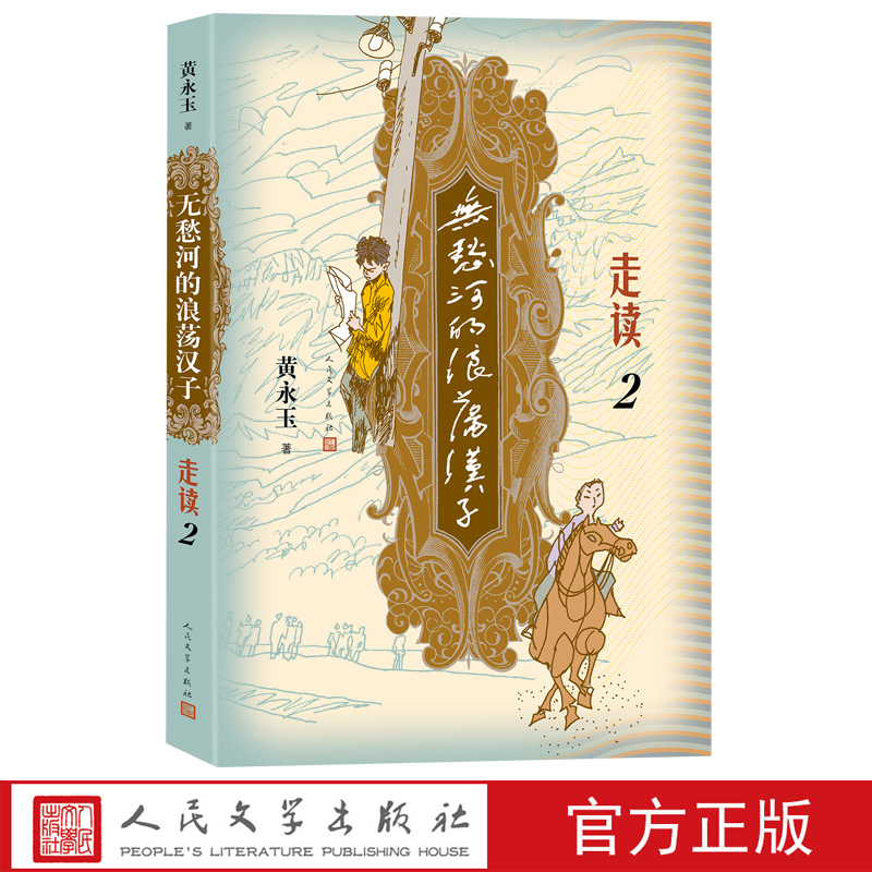 无愁河的浪荡汉子走读2人民文学出版社